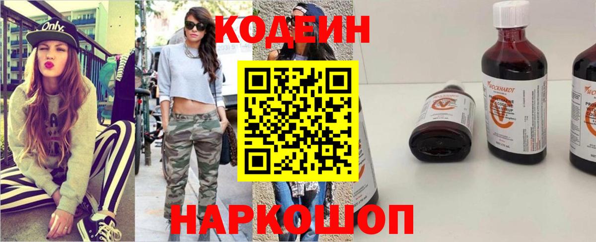 Codein напиток Lean (лин) Рузаевка
