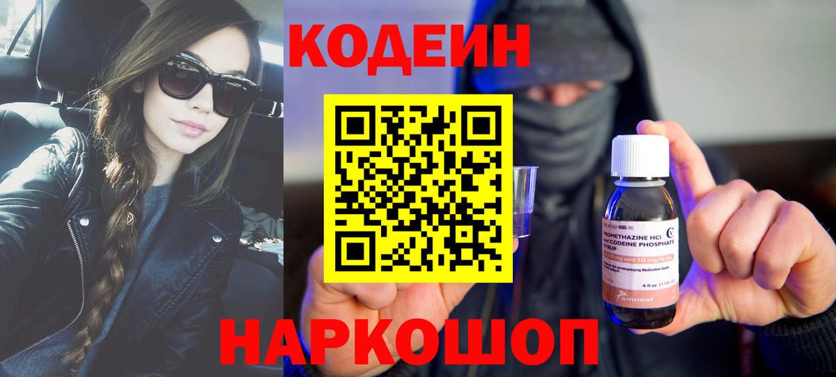 Codein напиток Lean (лин)  Codein Purple Drank  Вход с VPN  Рузаевка 